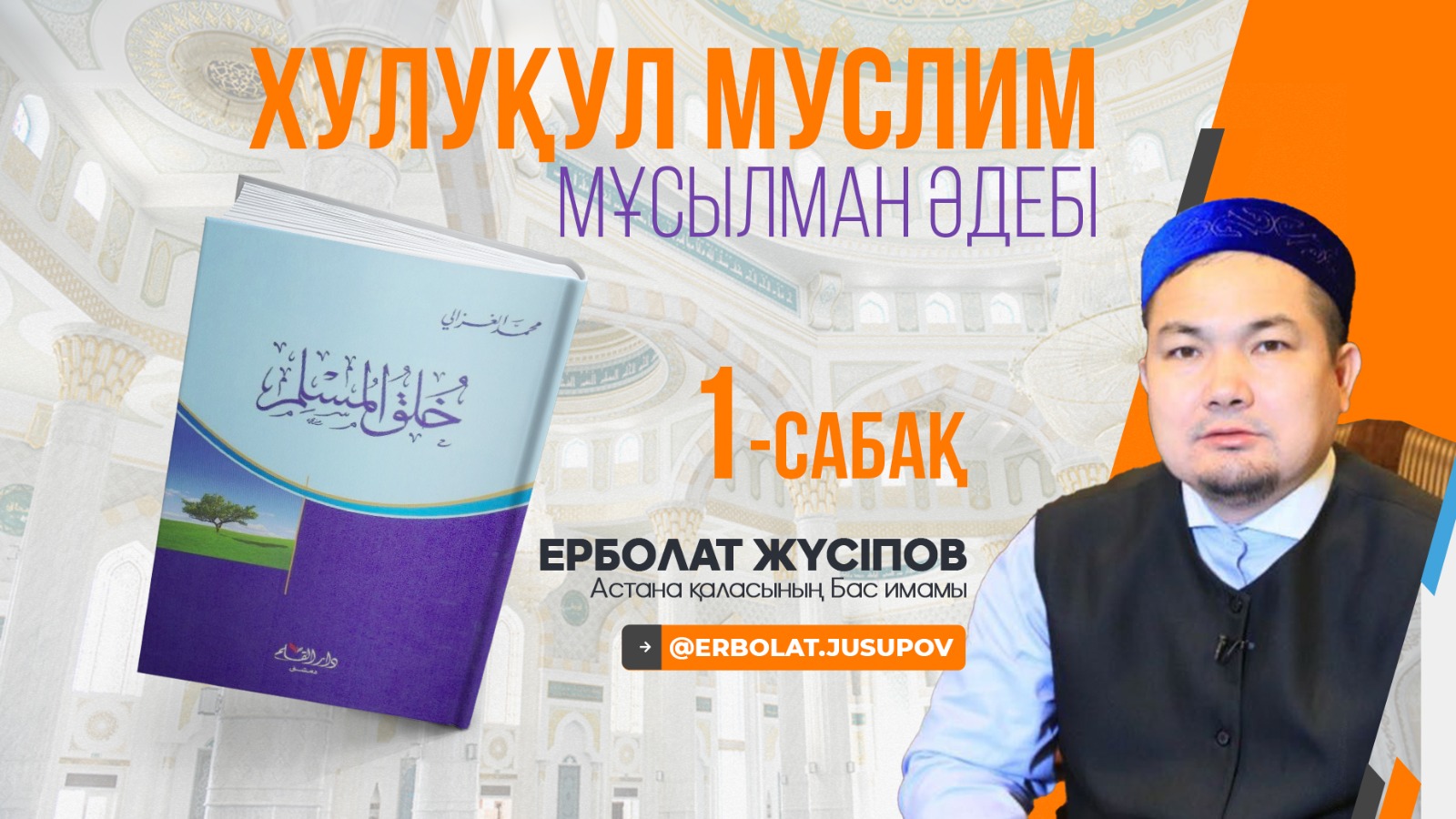 Мұсылман әдебі 1-дәріс. Имам Мухаммад әл-Ғазали кітабы бойынша