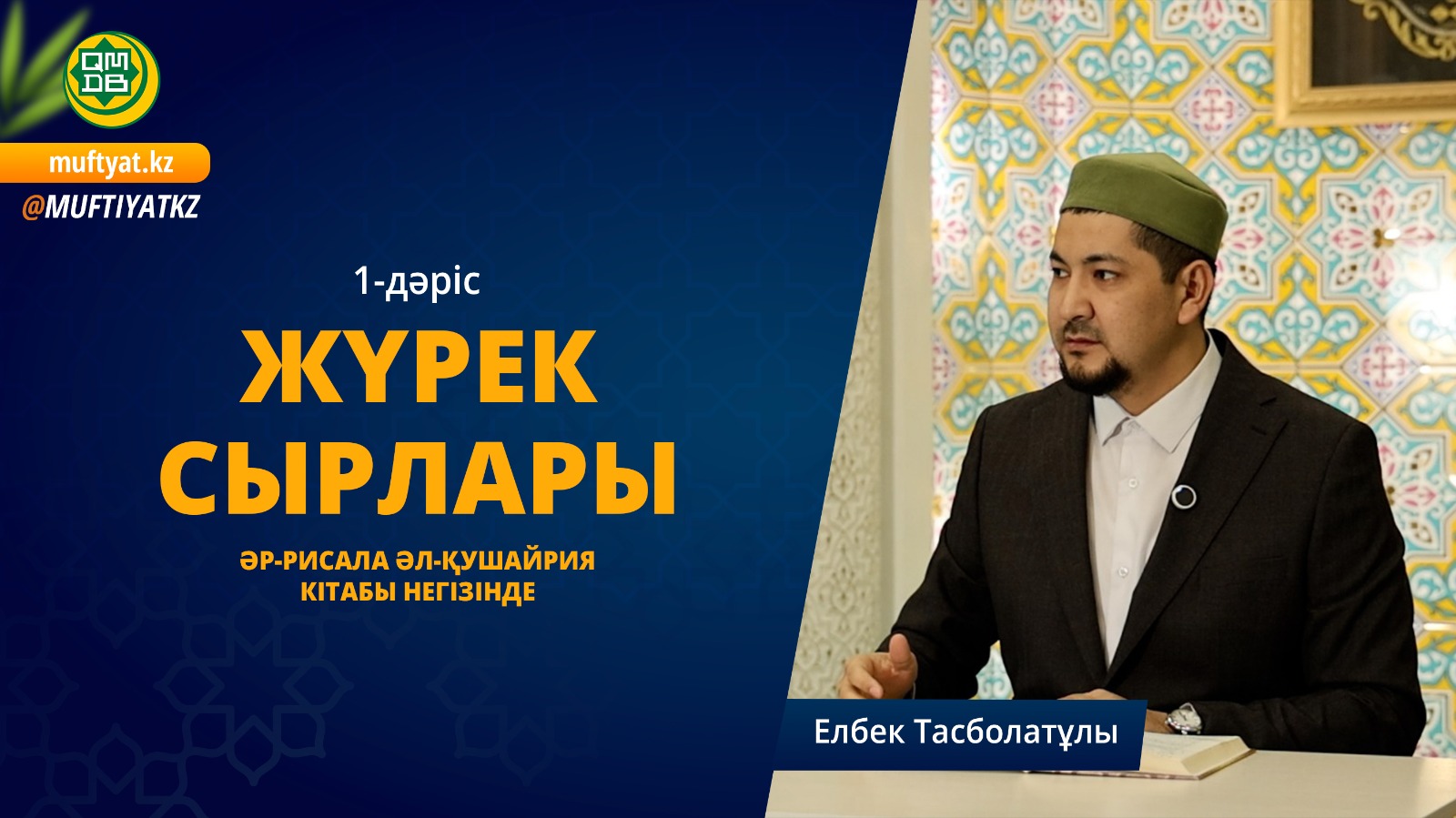 Жүрек сырлары 1-дәріс. Тәубе тақырыбы.  Әр-рисала әл-Қушайрия кітабы негізінде