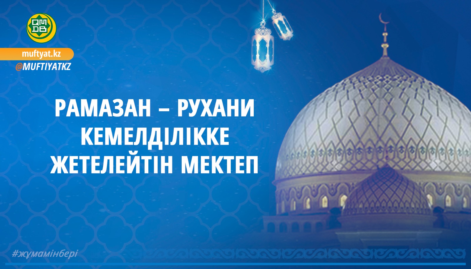 РАМАЗАН – РУХАНИ КЕМЕЛДІЛІККЕ ЖЕТЕЛЕЙТІН МЕКТЕП
