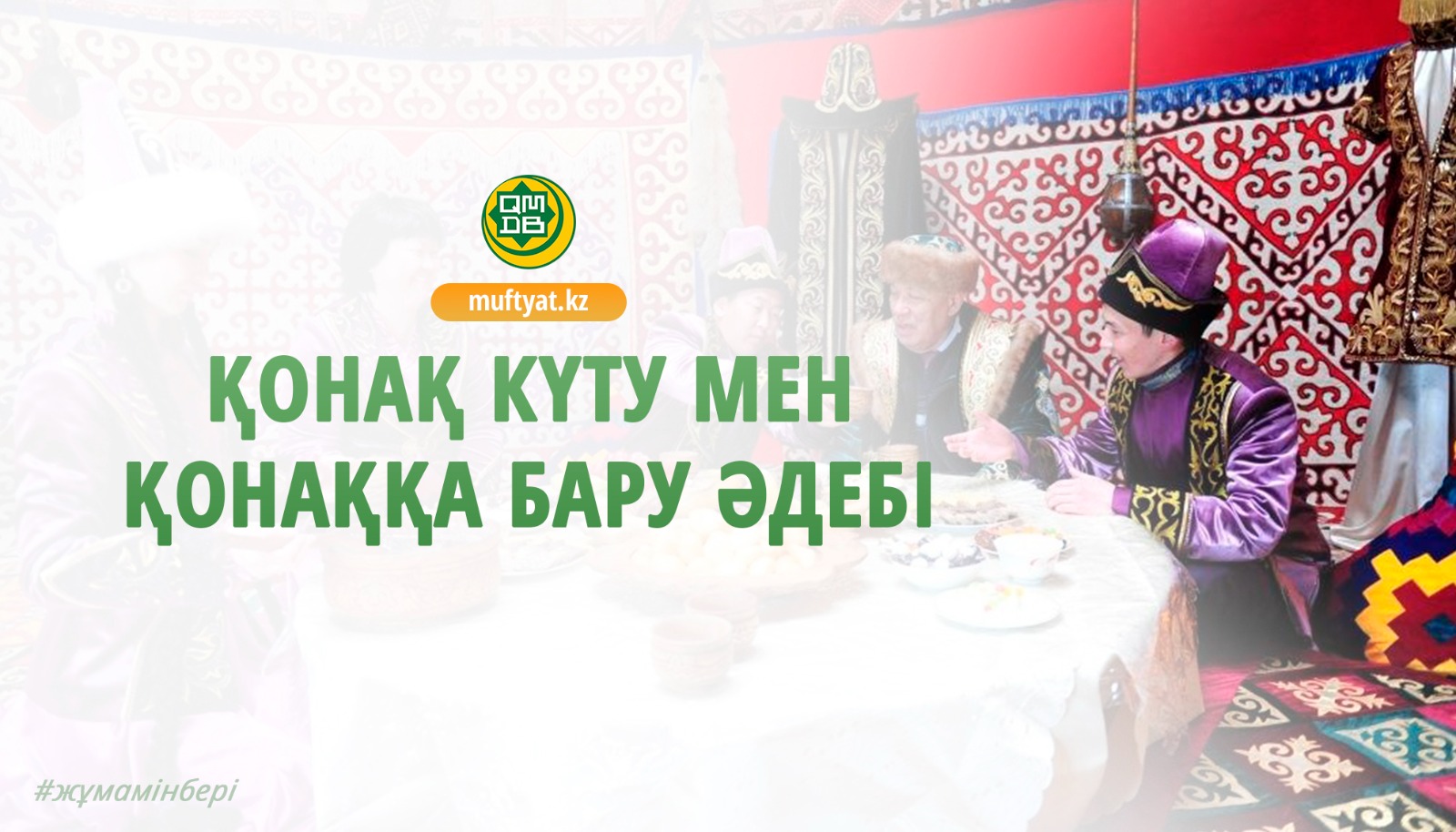 ҚОНАҚ КҮТУ МЕН ҚОНАҚҚА БАРУ ӘДЕБІ