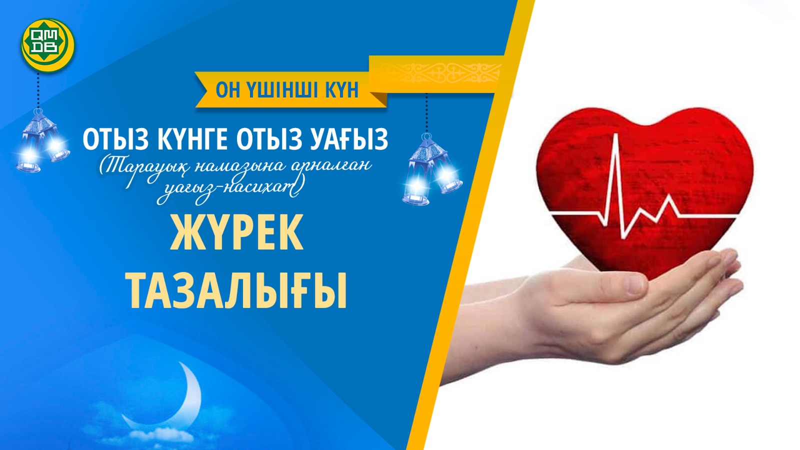 ЖҮРЕК ТАЗАЛЫҒЫ