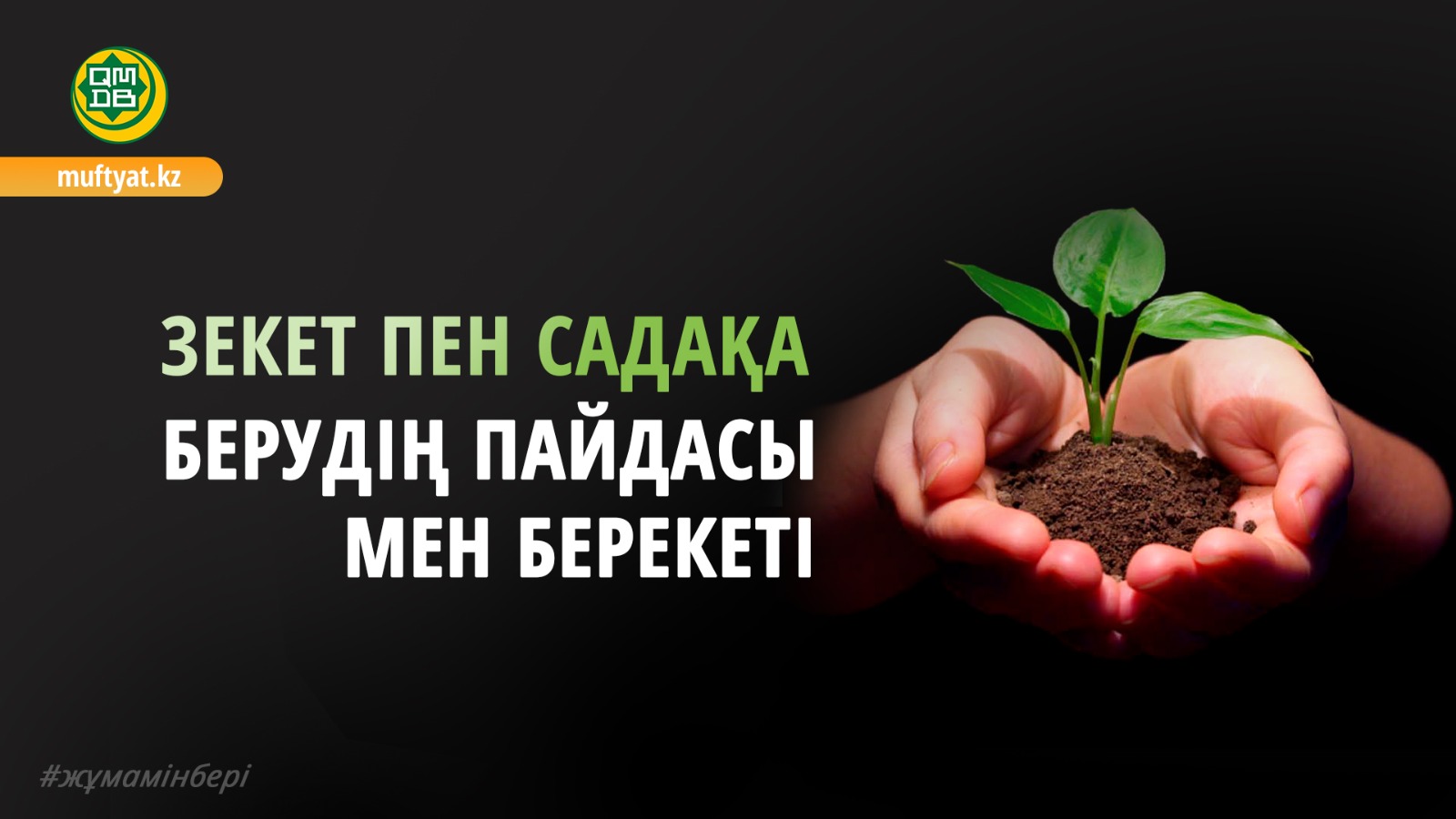 ЗЕКЕТ ПЕН САДАҚА БЕРУДІҢ ПАЙДАСЫ МЕН БЕРЕКЕТІ