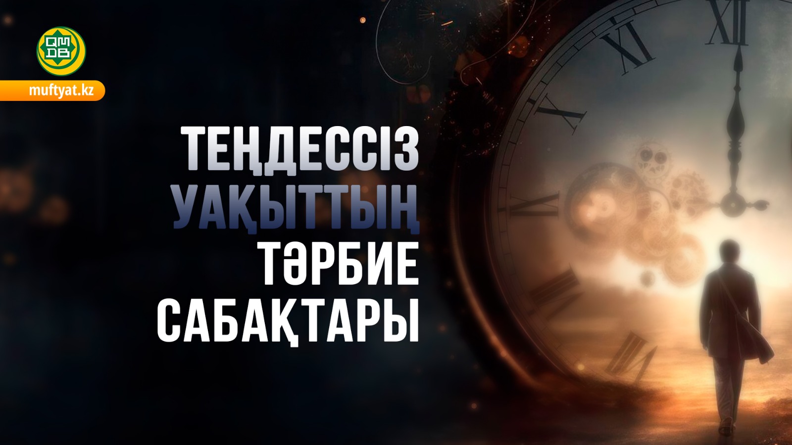ТЕҢДЕССІЗ УАҚЫТТЫҢ ТӘРБИЕ САБАҚТАРЫ