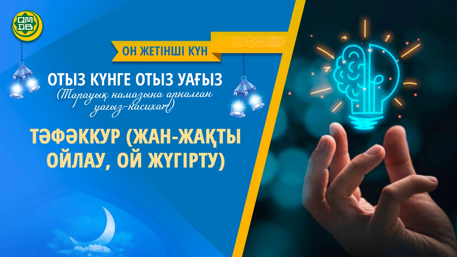 ТӘФӘККУР (ЖАН-ЖАҚТЫ ОЙЛАУ, ОЙ ЖҮГІРТУ)