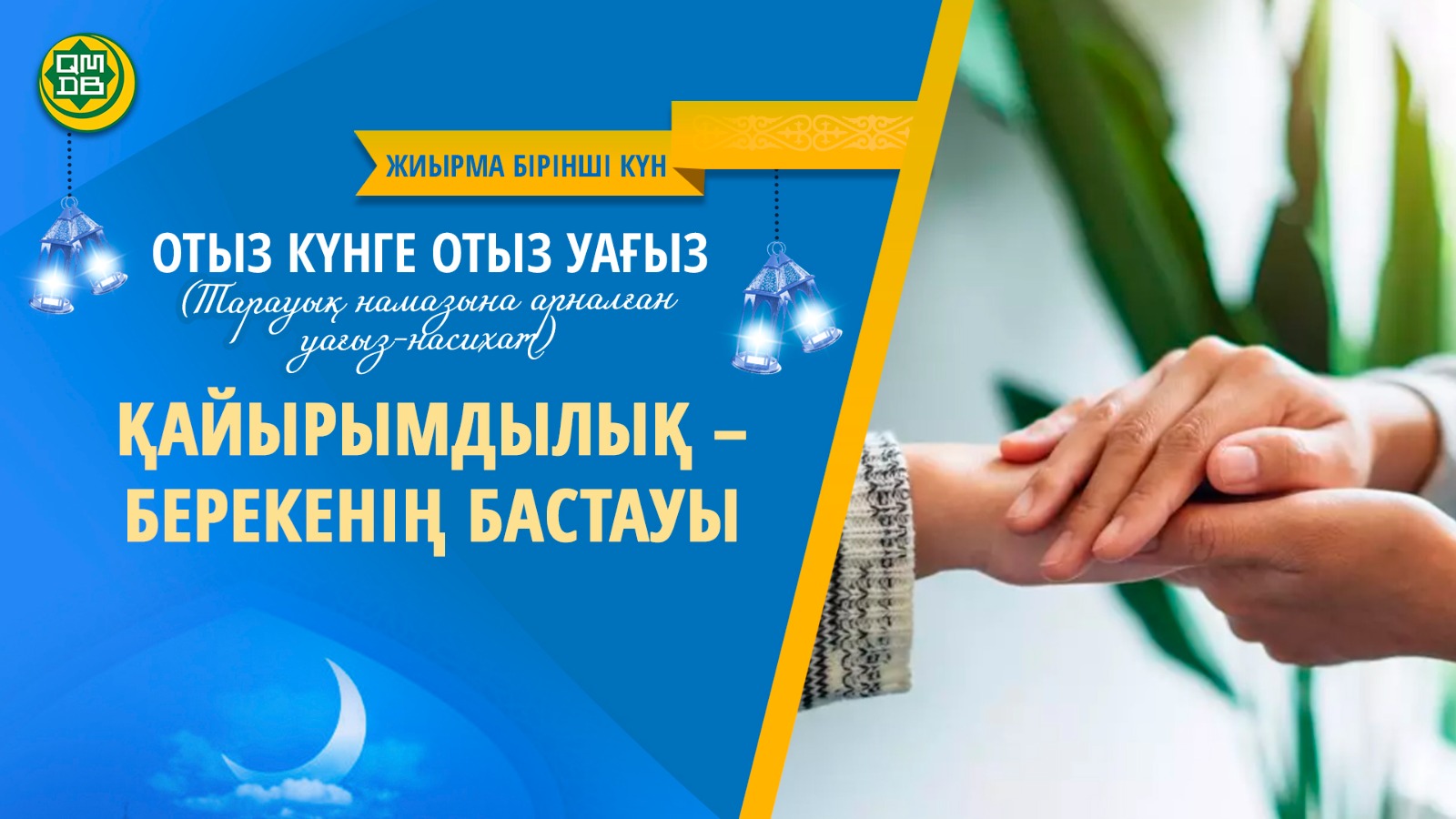 ҚАЙЫРЫМДЫЛЫҚ – БЕРЕКЕНІҢ БАСТАУЫ