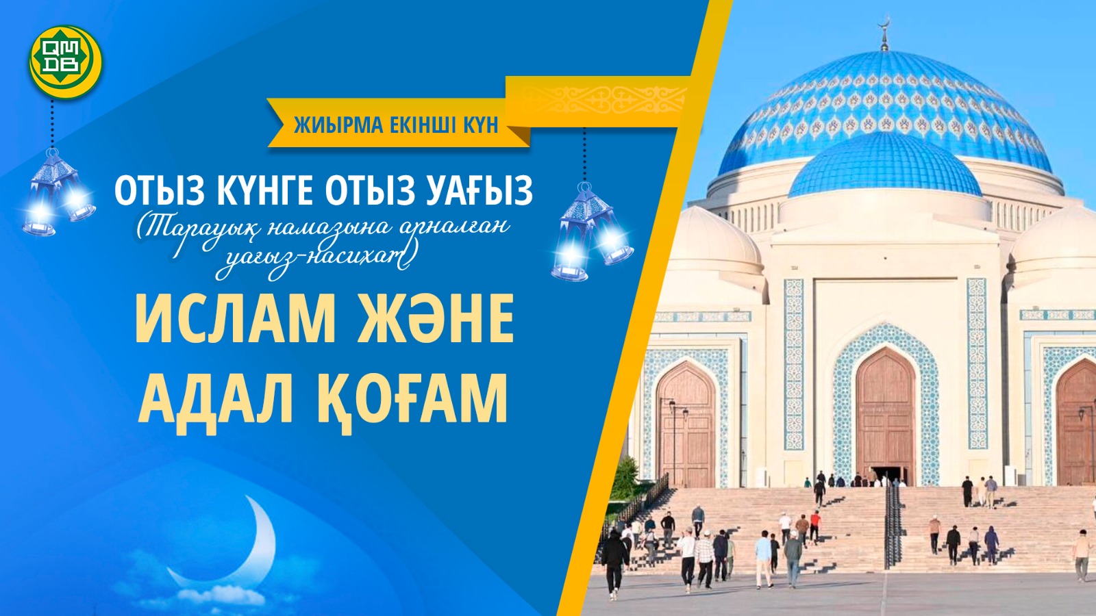 ИСЛАМ ЖӘНЕ АДАЛ ҚОҒАМ