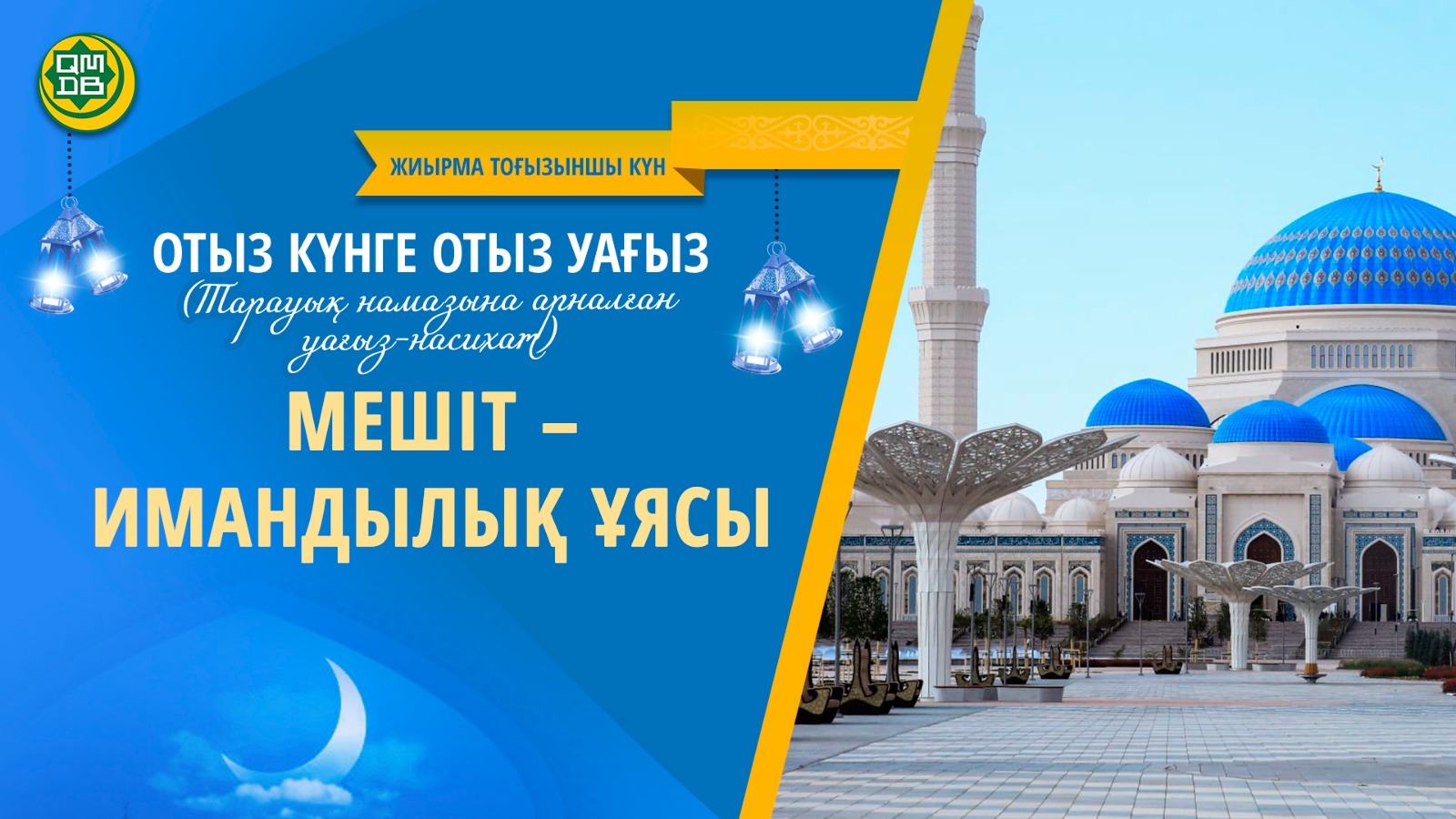 МЕШІТ – ИМАНДЫЛЫҚ ҰЯСЫ