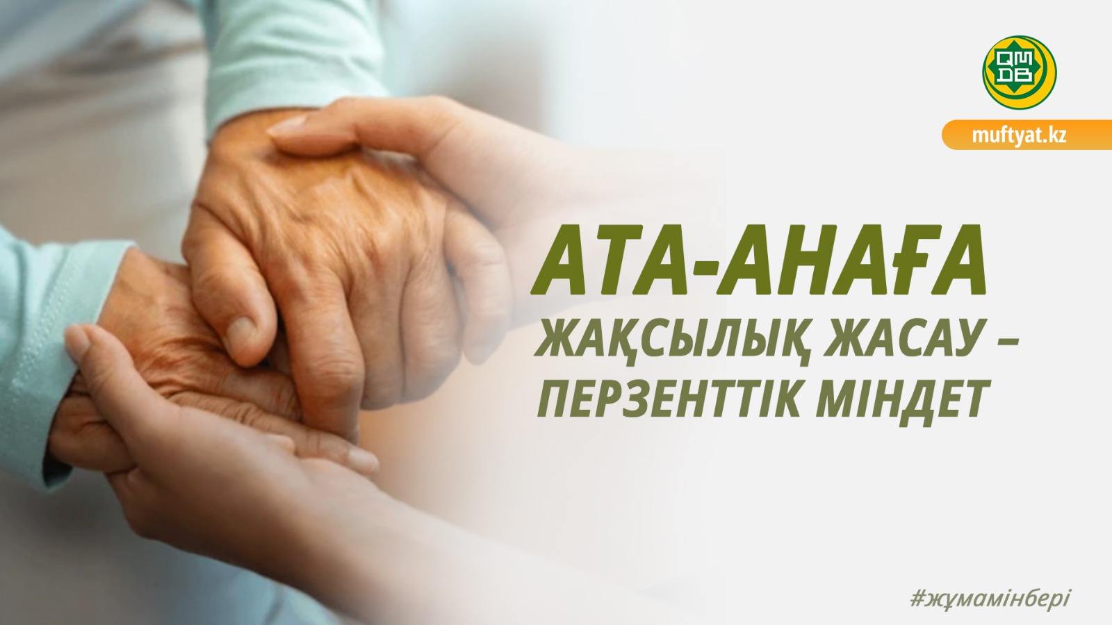 АТА-АНАҒА ЖАҚСЫЛЫҚ ЖАСАУ – ПЕРЗЕНТТІК МІНДЕТ