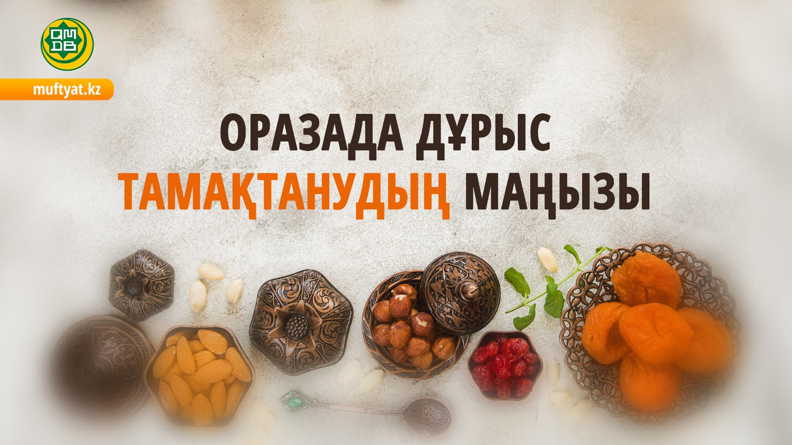 ОРАЗАДА ДҰРЫС ТАМАҚТАНУДЫҢ МАҢЫЗЫ