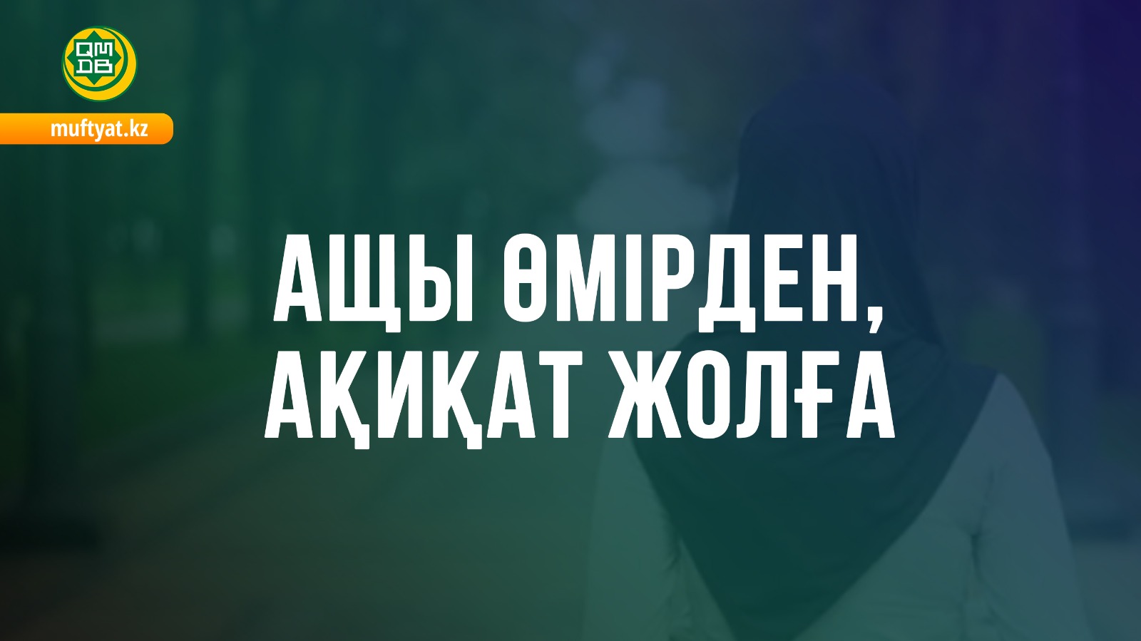 АЩЫ ӨМІРДЕН, АҚИҚАТ ЖОЛҒА