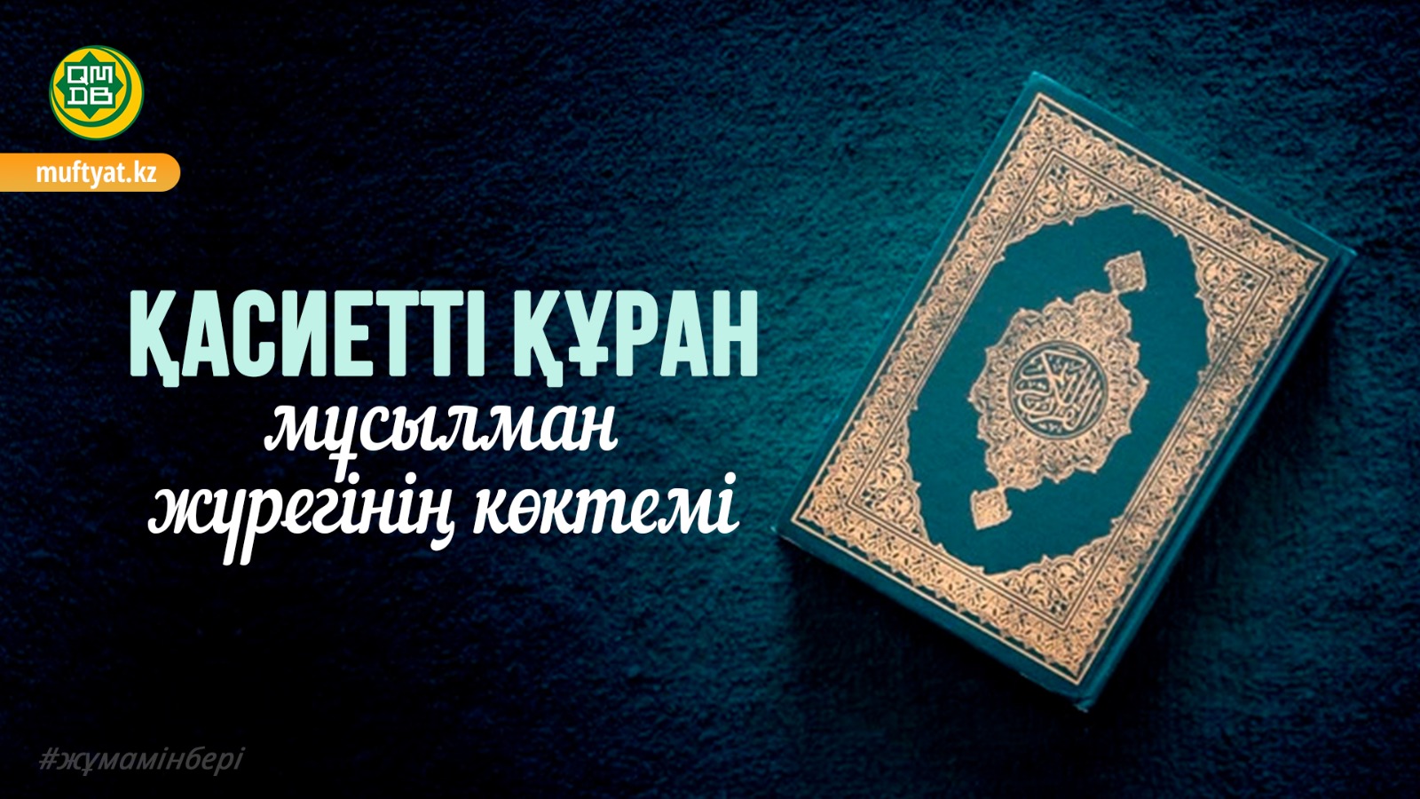 ҚАСИЕТТІ ҚҰРАН – МҰСЫЛМАН ЖҮРЕГІНІҢ КӨКТЕМІ