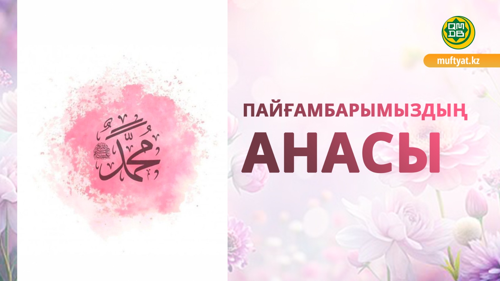 ПАЙҒАМБАРЫМЫЗДЫҢ АНАСЫ