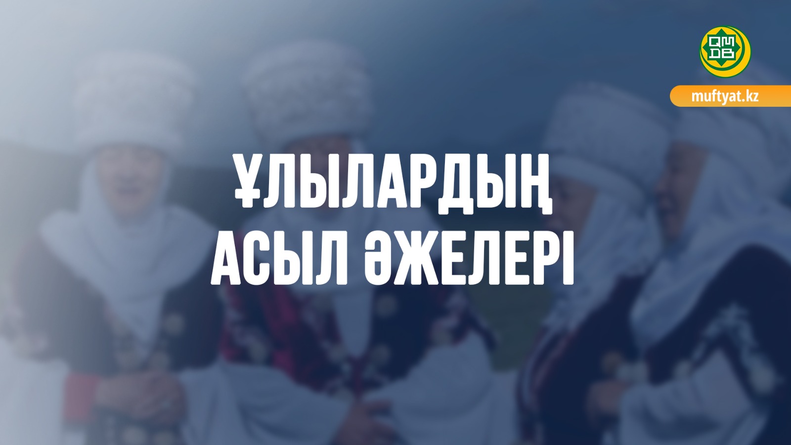 ҰЛЫЛАРДЫҢ АСЫЛ ӘЖЕЛЕРІ