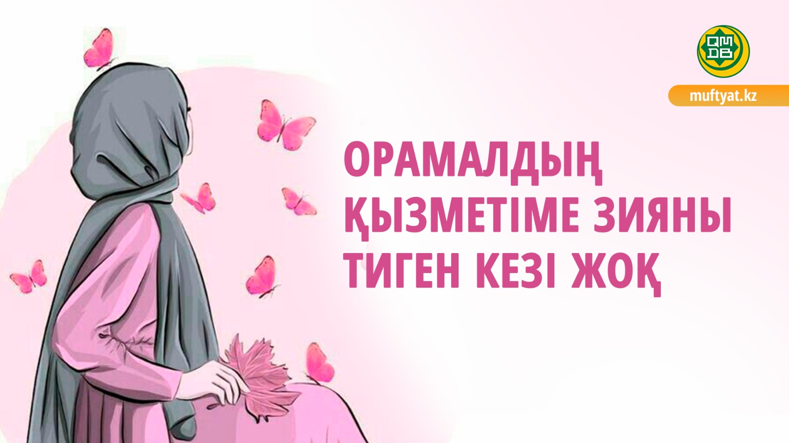 ОРАМАЛДЫҢ ҚЫЗМЕТІМЕ ЗИЯНЫ ТИГЕН КЕЗІ ЖОҚ
