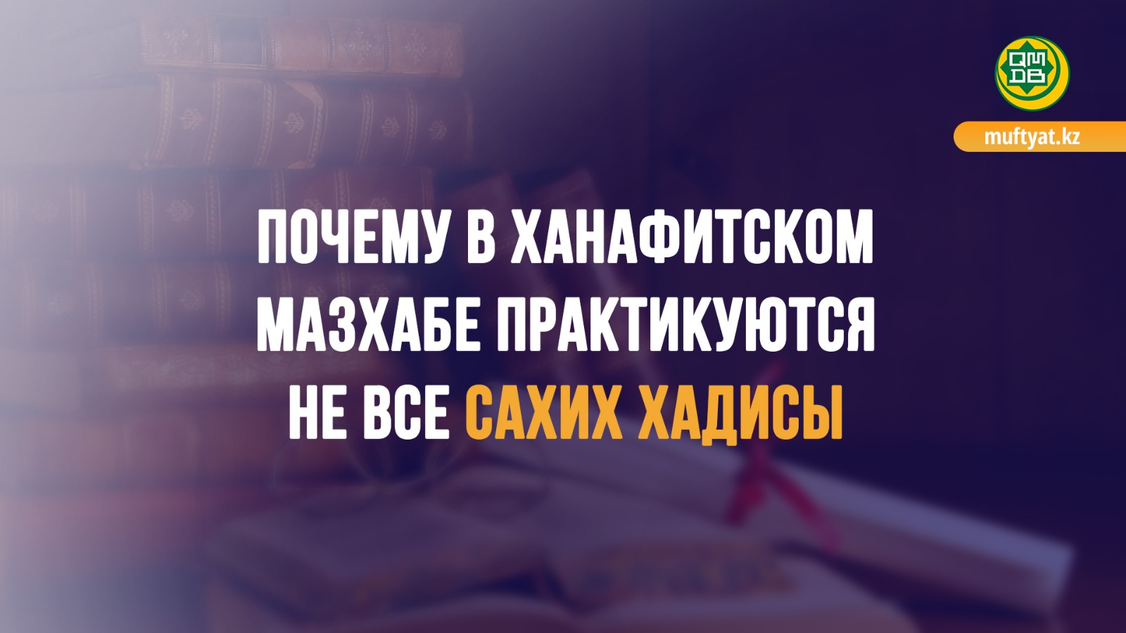 Почему в ханафитском мазхабе практикуются не все сахих-хадисы?