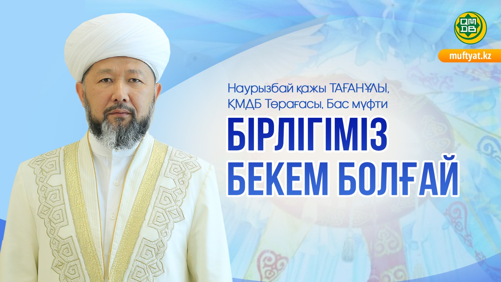 БІРЛІГІМІЗ БЕКЕМ БОЛҒАЙ