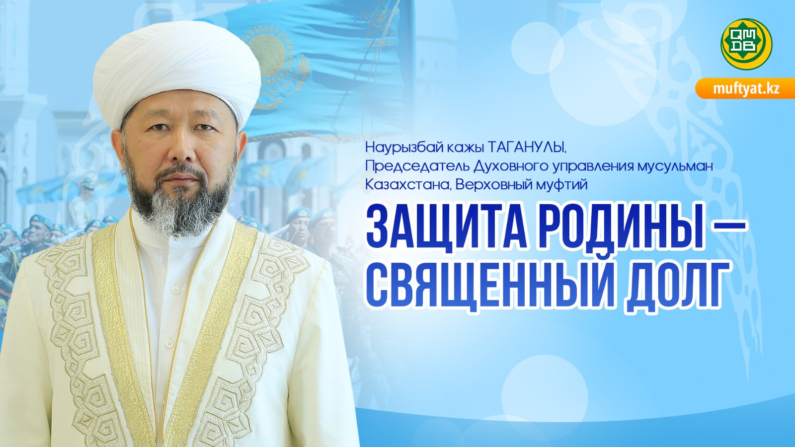 ЗАЩИТА РОДИНЫ – СВЯЩЕННЫЙ ДОЛГ