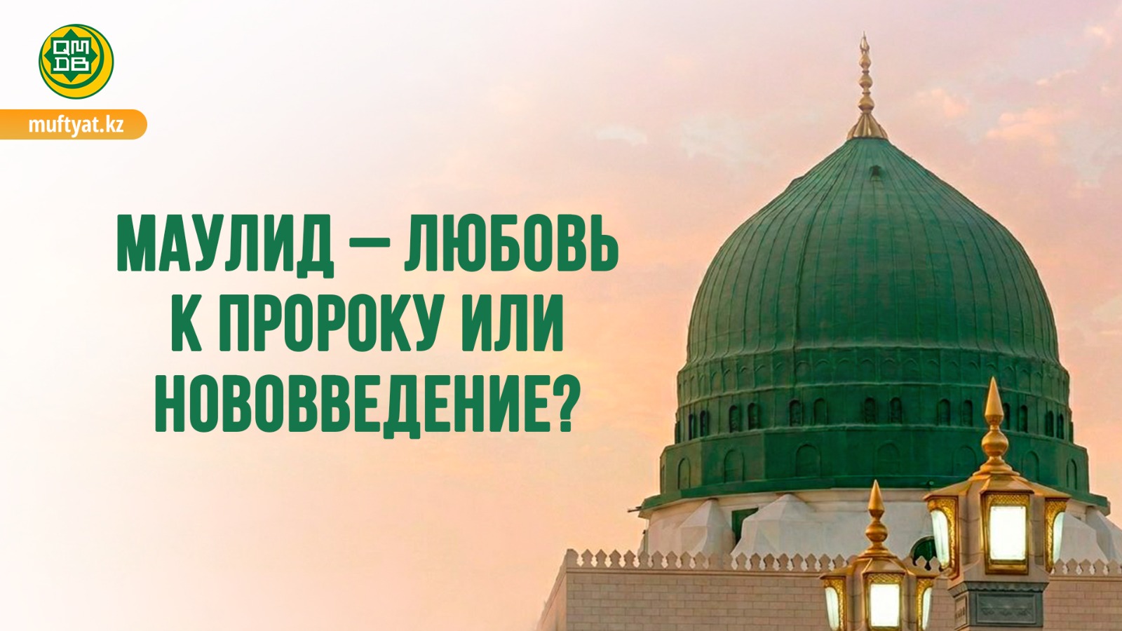 Маулид — любовь к Пророку или нововведение?