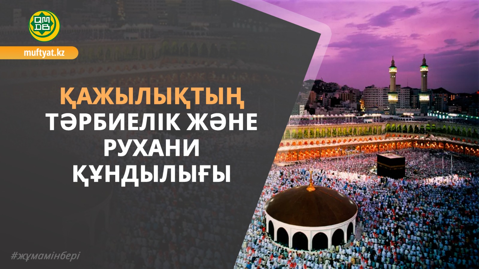 ҚАЖЫЛЫҚТЫҢ ТӘРБИЕЛІК ЖӘНЕ РУХАНИ ҚҰНДЫЛЫҒЫ
