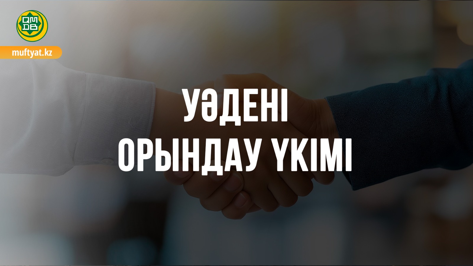 Уәдені орындау үкімі