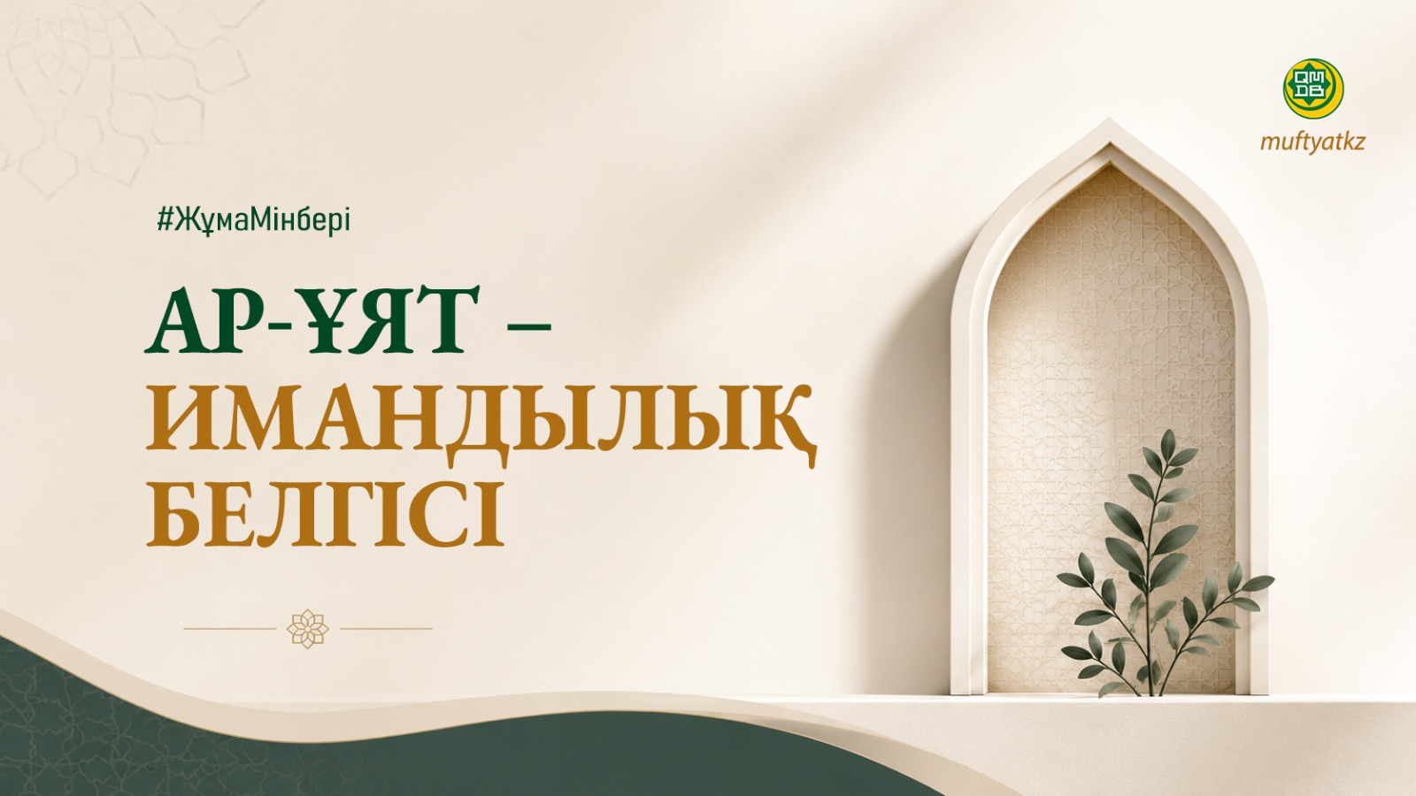 АР-ҰЯТ – ИМАНДЫЛЫҚ БЕЛГІСІ