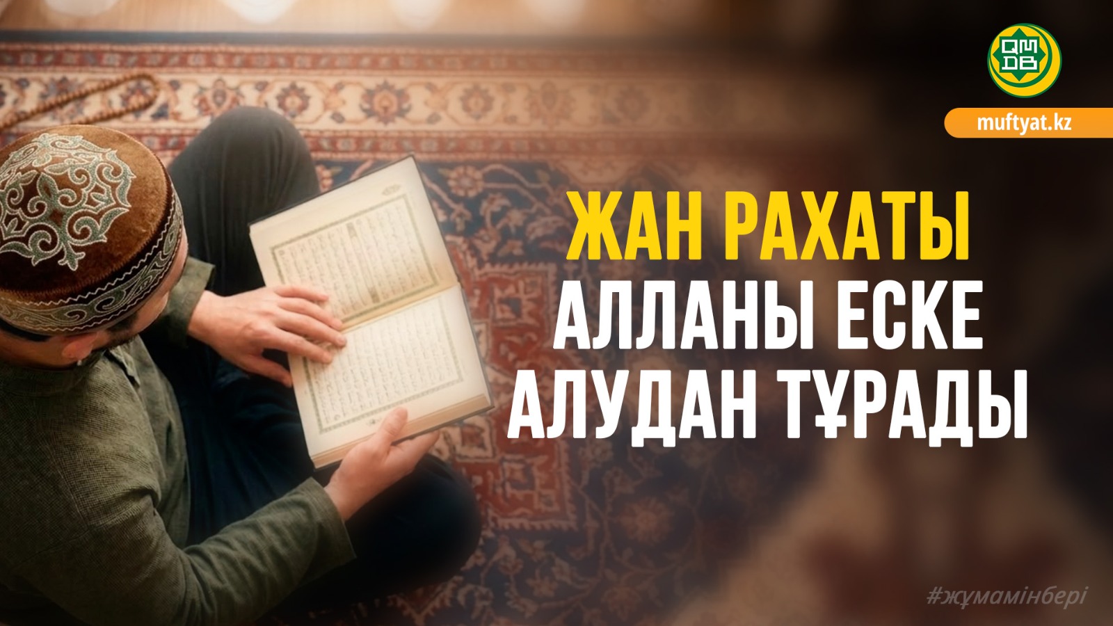 ЖАН РАХАТЫ АЛЛАНЫ ЕСКЕ АЛУДАН ТҰРАДЫ