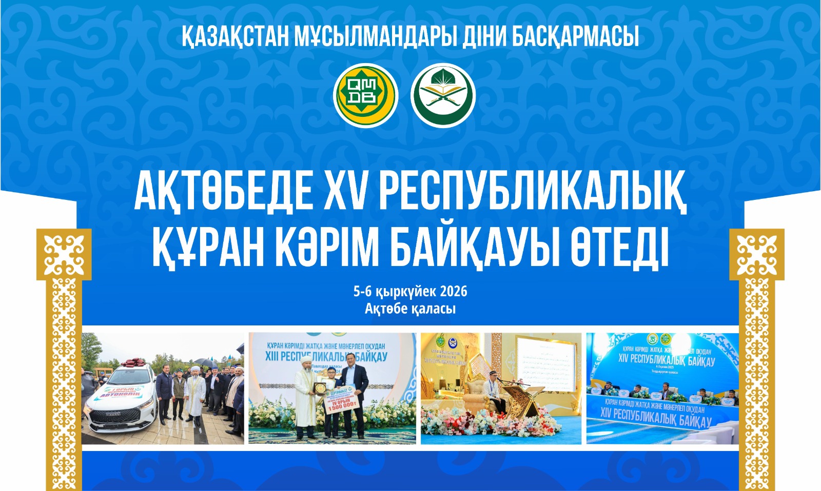 АҚТӨБЕДЕ ХV РЕСПУБЛИКАЛЫҚ ҚҰРАН КӘРІМ БАЙҚАУЫ ӨТЕДІ
