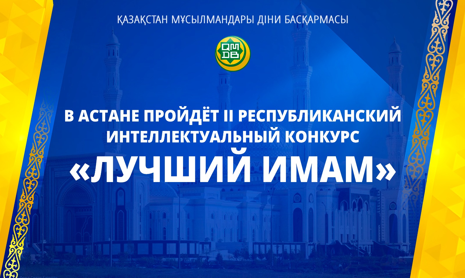 В АСТАНЕ ПРОЙДЁТ II РЕСПУБЛИКАНСКИЙ ИНТЕЛЛЕКТУАЛЬНЫЙ КОНКУРС «ЛУЧШИЙ ИМАМ»