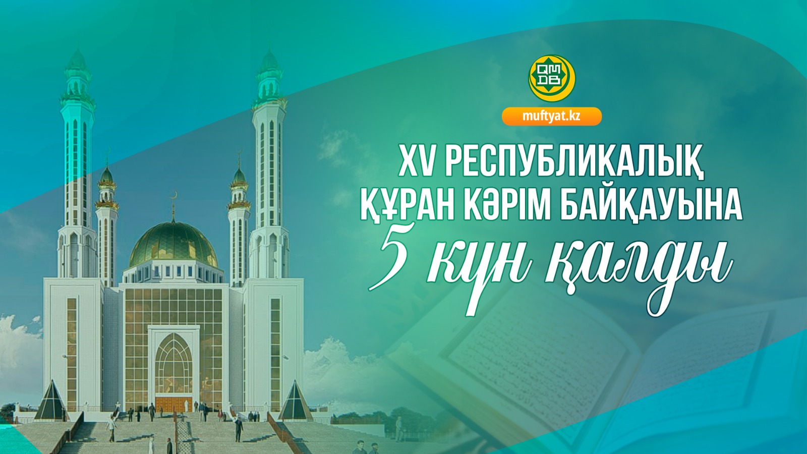 ХV РЕСПУБЛИКАЛЫҚ ҚҰРАН КӘРІМ БАЙҚАУЫНА 5 КҮН ҚАЛДЫ