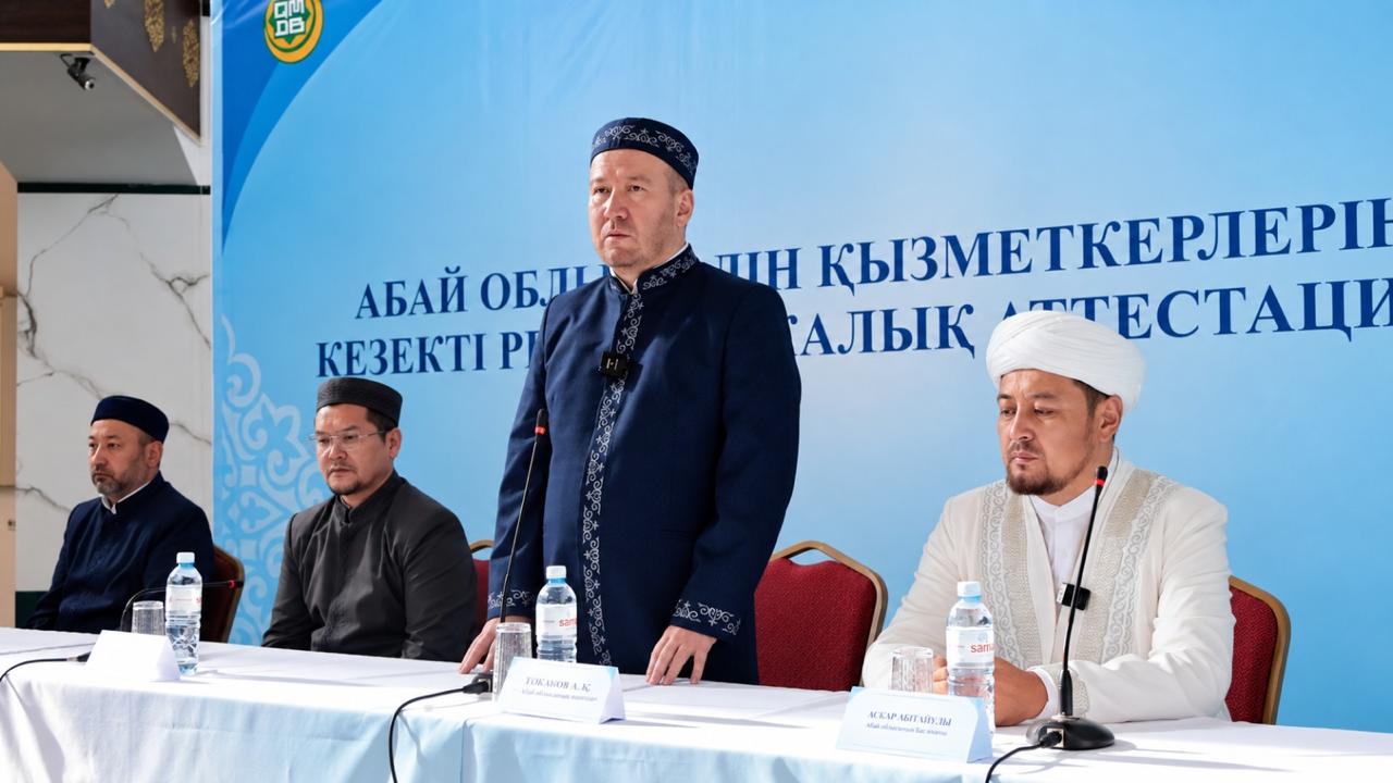 Абай облысы: Дін қызметкерлерінің кезекті республикалық аттестаттаудан өтуде