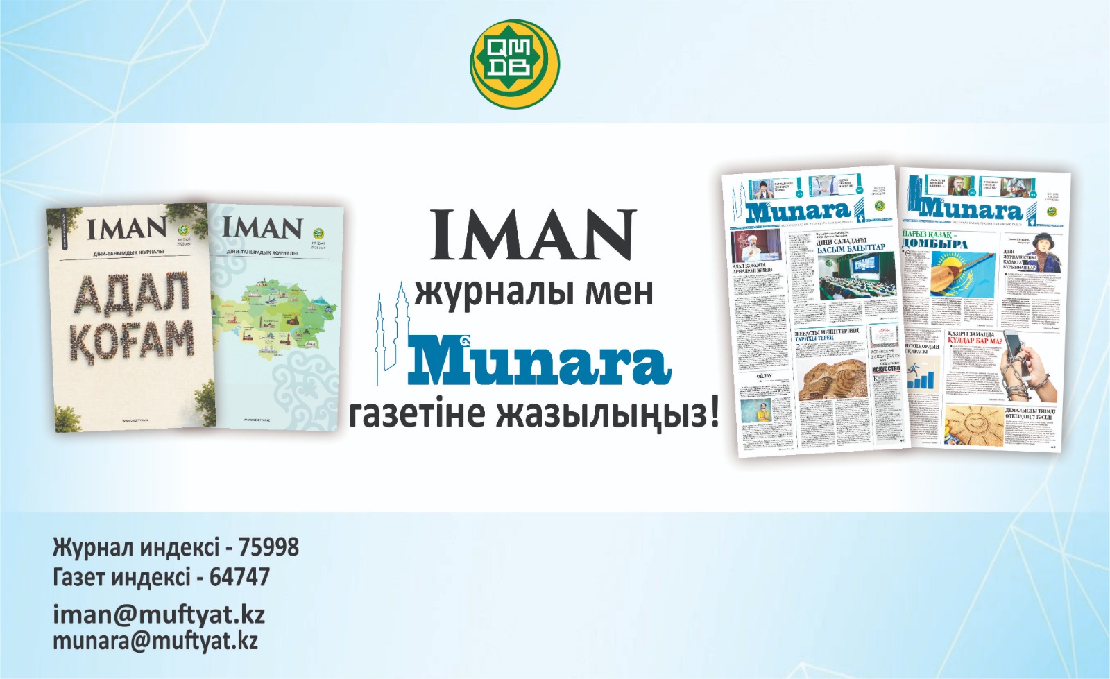 «ИМАН» ЖУРНАЛЫ МЕН «МҰНАРА» ГАЗЕТІНЕ ЖАЗЫЛЫҢЫЗ!