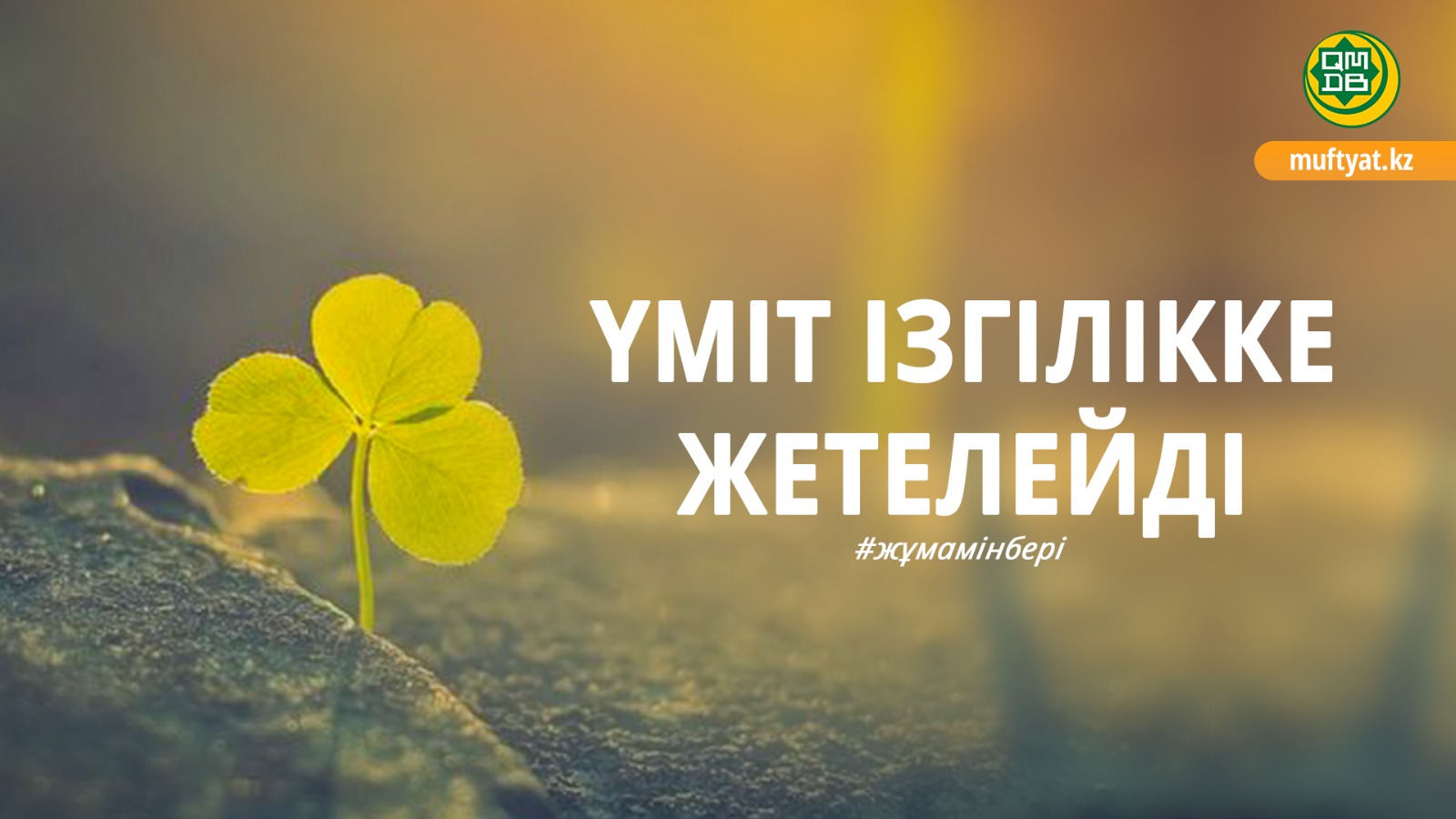 ҮМІТ ІЗГІЛІККЕ ЖЕТЕЛЕЙДІ