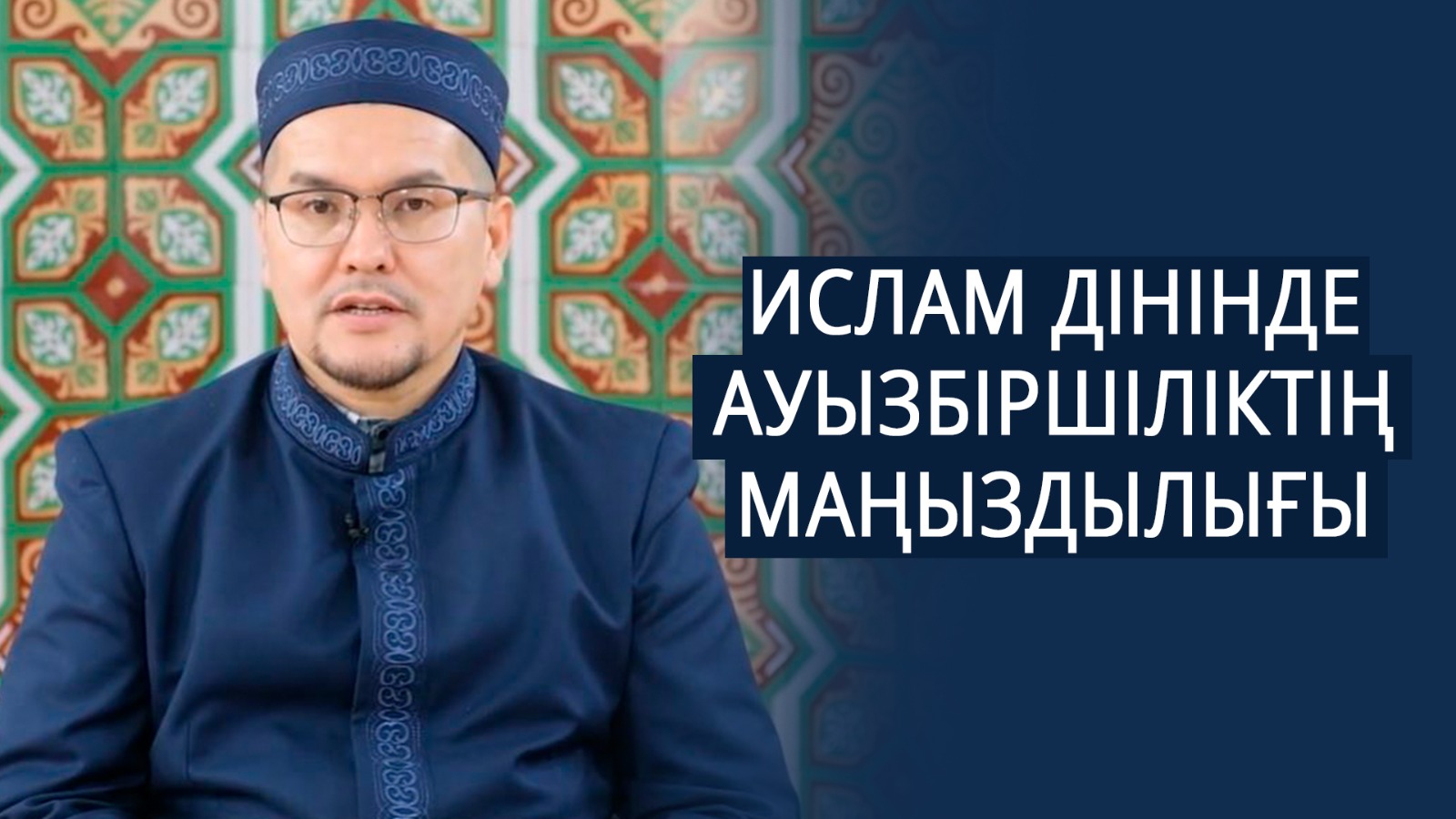 Ислам дінінде ауызбіршіліктің маңыздылығы | Хасан Аманқұл