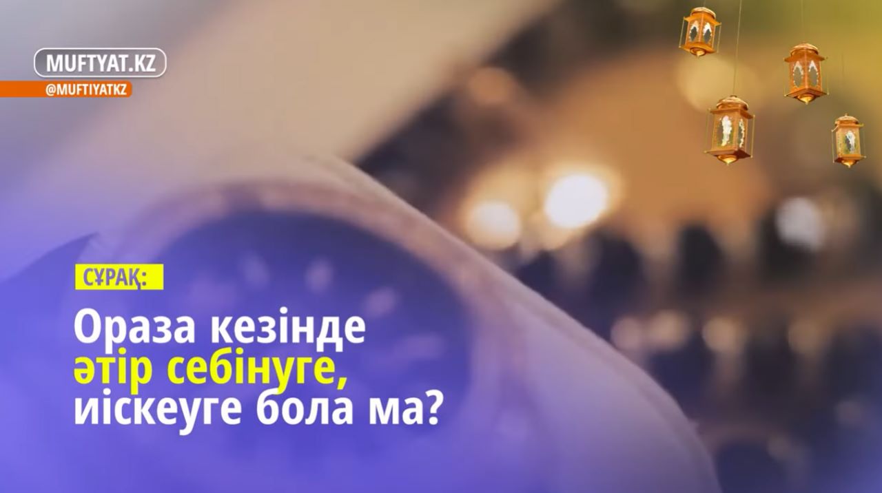 Ораза кезінде әтір себінуге, иіскеуге бола ма? | Медет Құрмашұлы