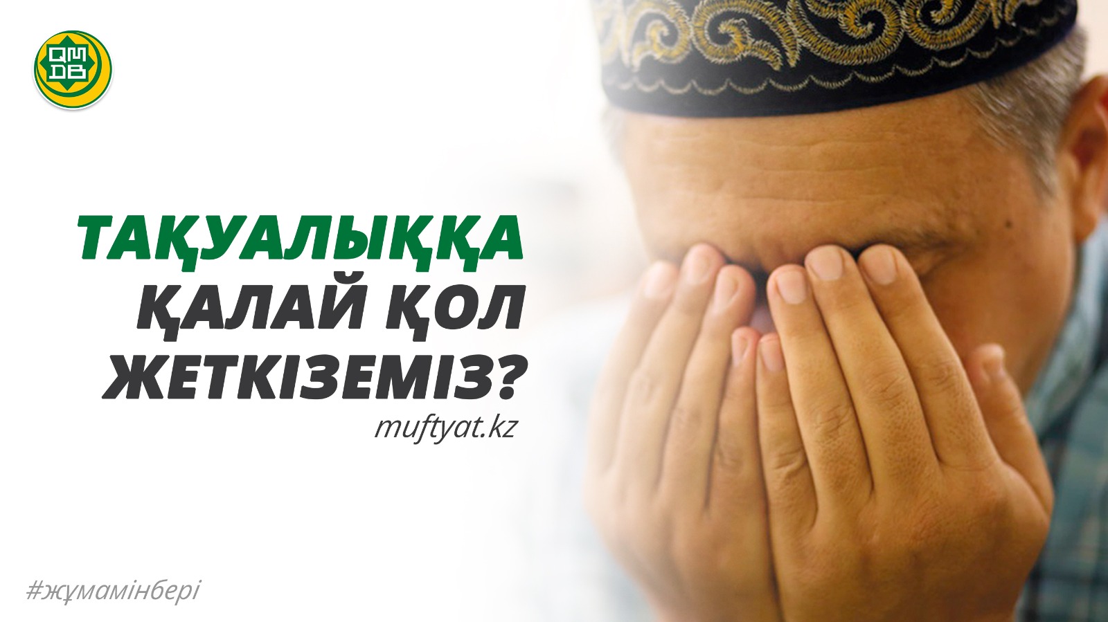 ТАҚУАЛЫҚҚА ҚАЛАЙ ҚОЛ ЖЕТКІЗЕМІЗ?