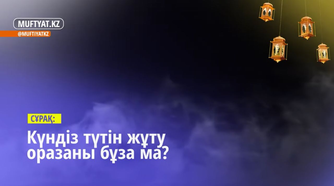 Күндіз аузы берік адам түтін жұтса, оразасы бұзыла ма? | Медет Құрмашұлы