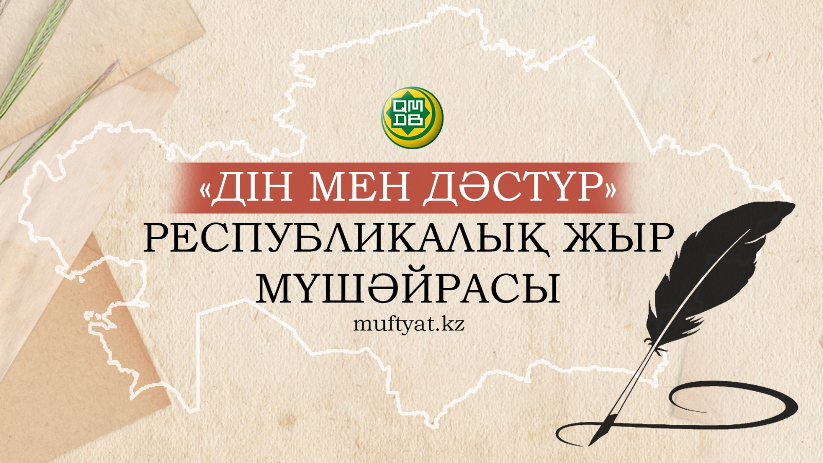 «ДІН МЕН ДӘСТҮР» РЕСПУБЛИКАЛЫҚ ЖЫР МҮШӘЙРАСЫ ЖАРИЯЛАНДЫ