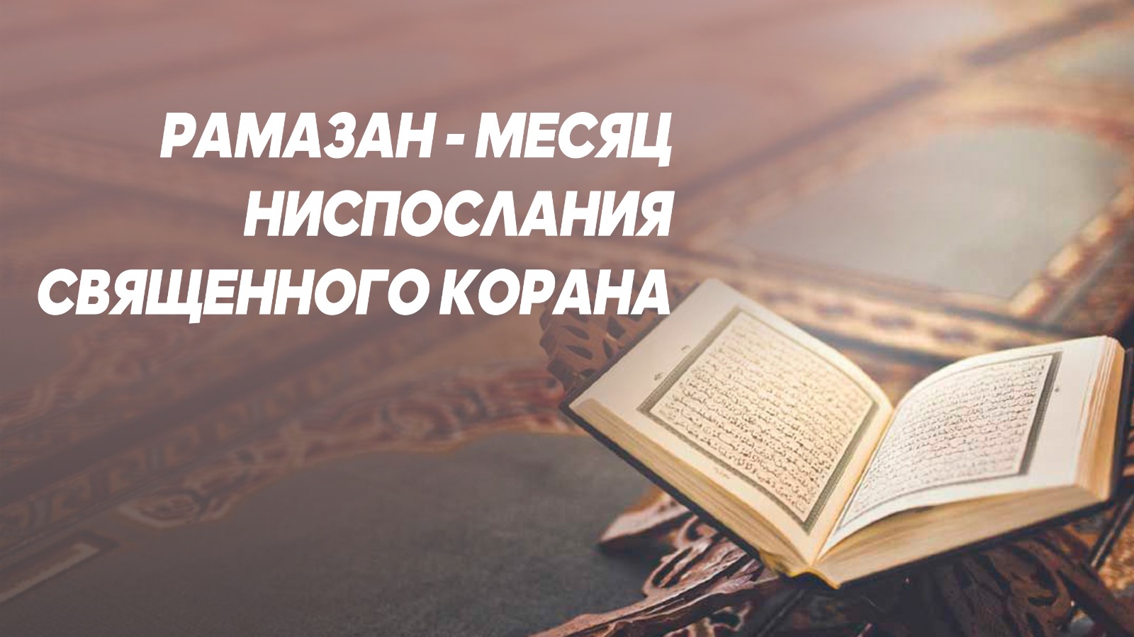 Рамазан – месяц ниспослания Священного Корана | Нурлан Каирбеков