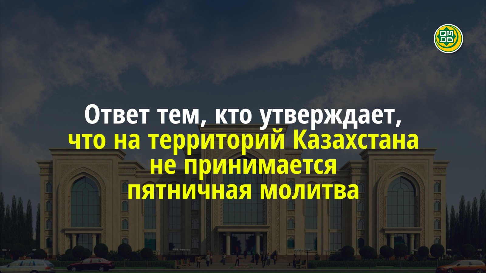 Ответ тем, кто утверждает, что на территории Казахстана не принимается пятничная молитва
