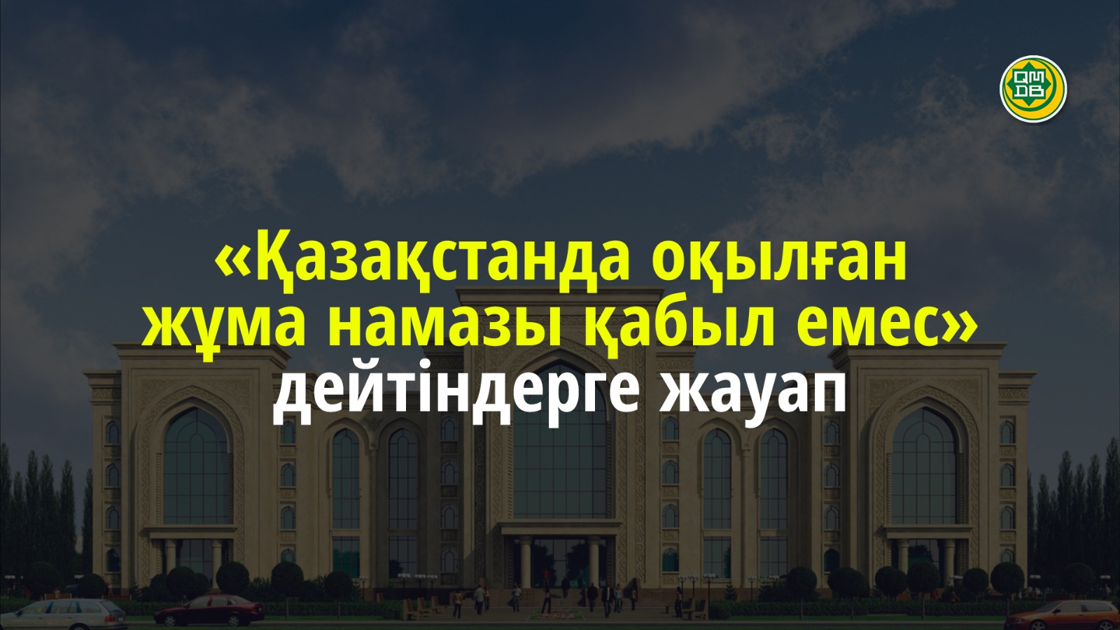 «Қазақстанда оқылған жұма намазы қабыл емес» дейтіндерге жауап