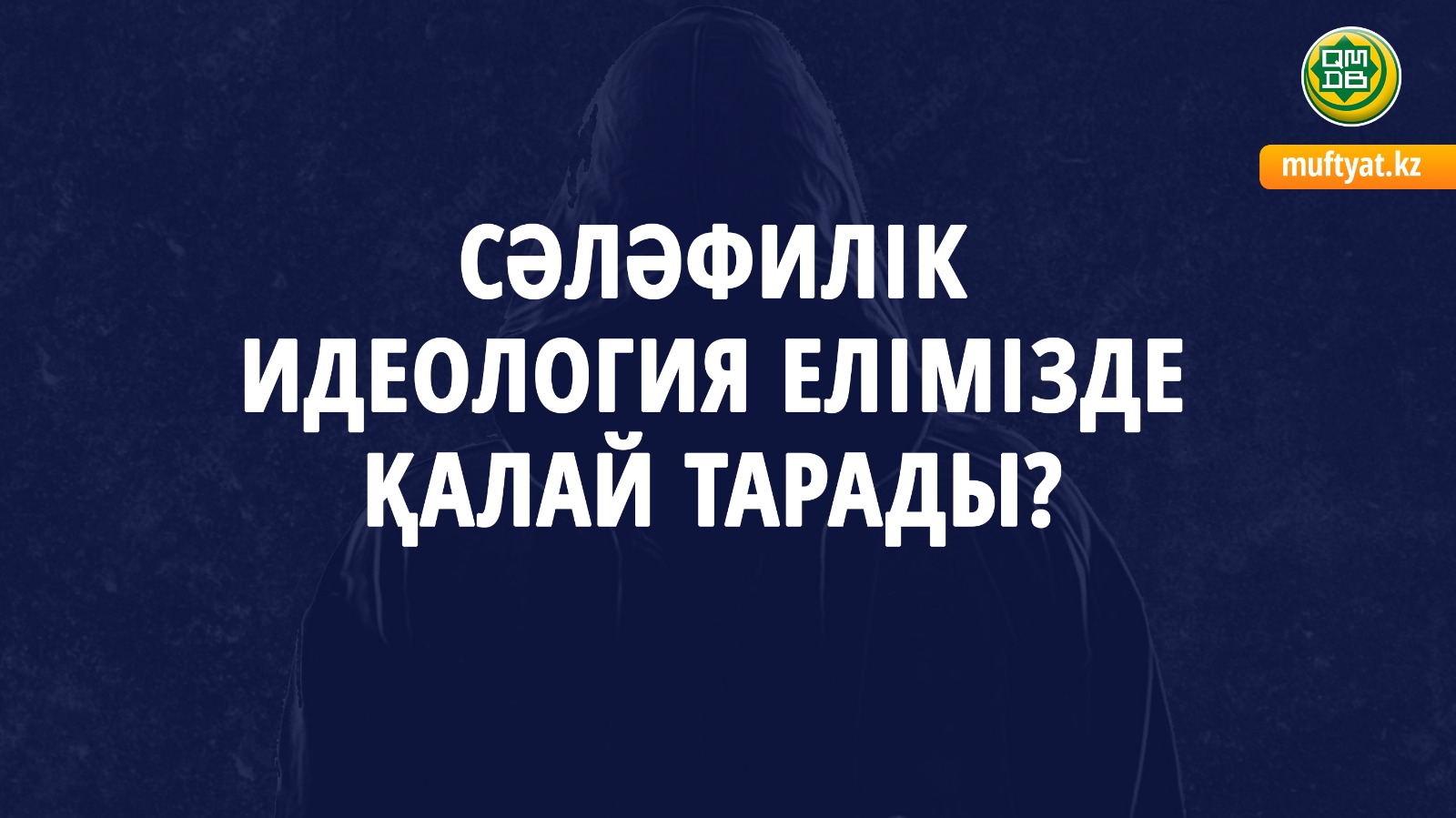 СӘЛӘФИЛІК ИДЕОЛОГИЯ ЕЛІМІЗДЕ ҚАЛАЙ ТАРАДЫ?