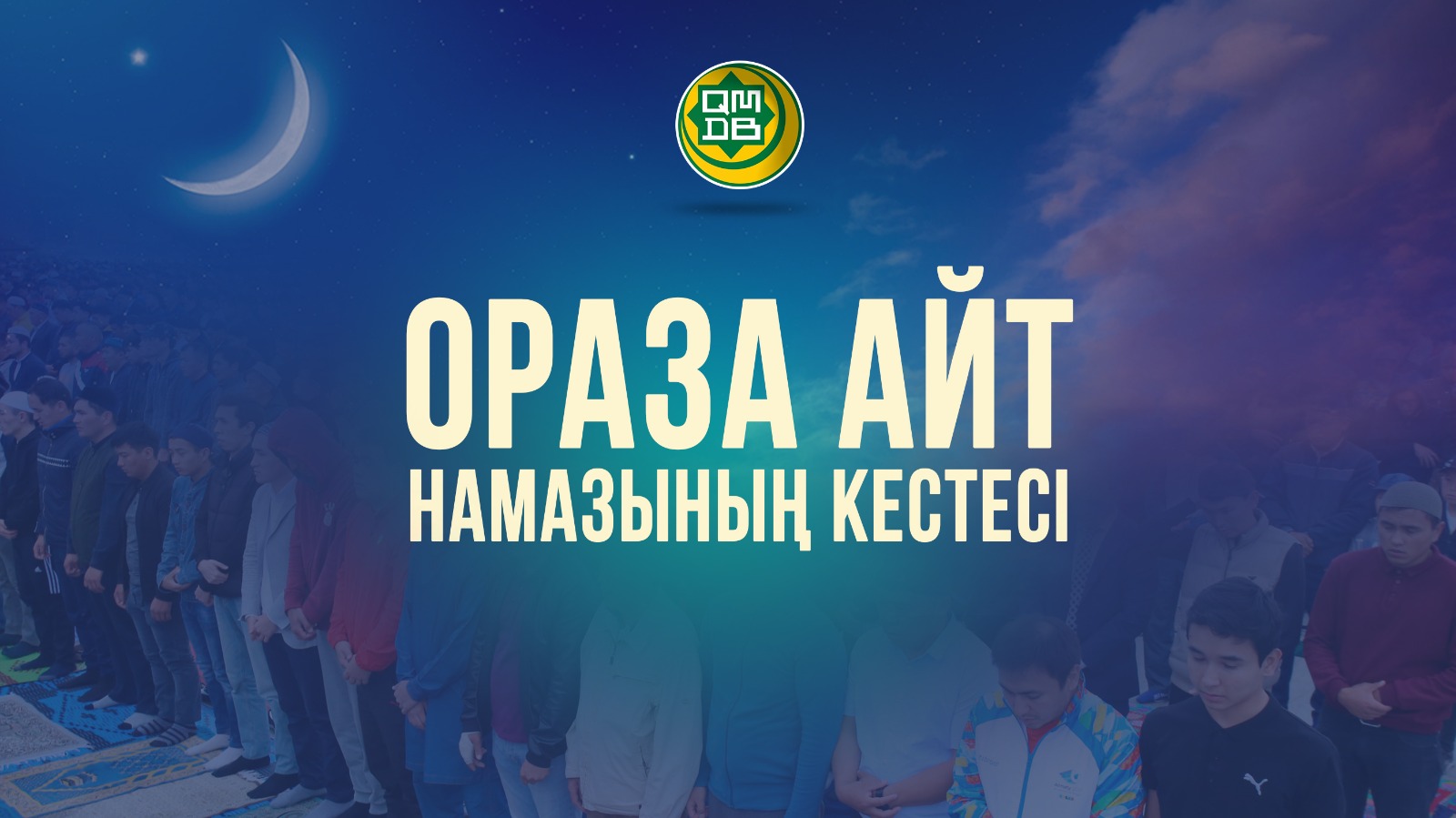 ҚМДБ: ЕЛІМІЗ БОЙЫНША АЙТ НАМАЗЫНЫҢ КЕСТЕСІ