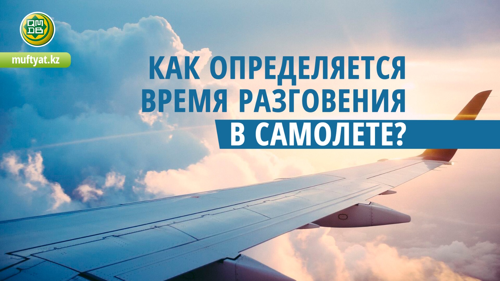 КАК ОПРЕДЕЛЯЕТСЯ ВРЕМЯ РАЗГОВЕНИЯ В САМОЛЕТЕ?