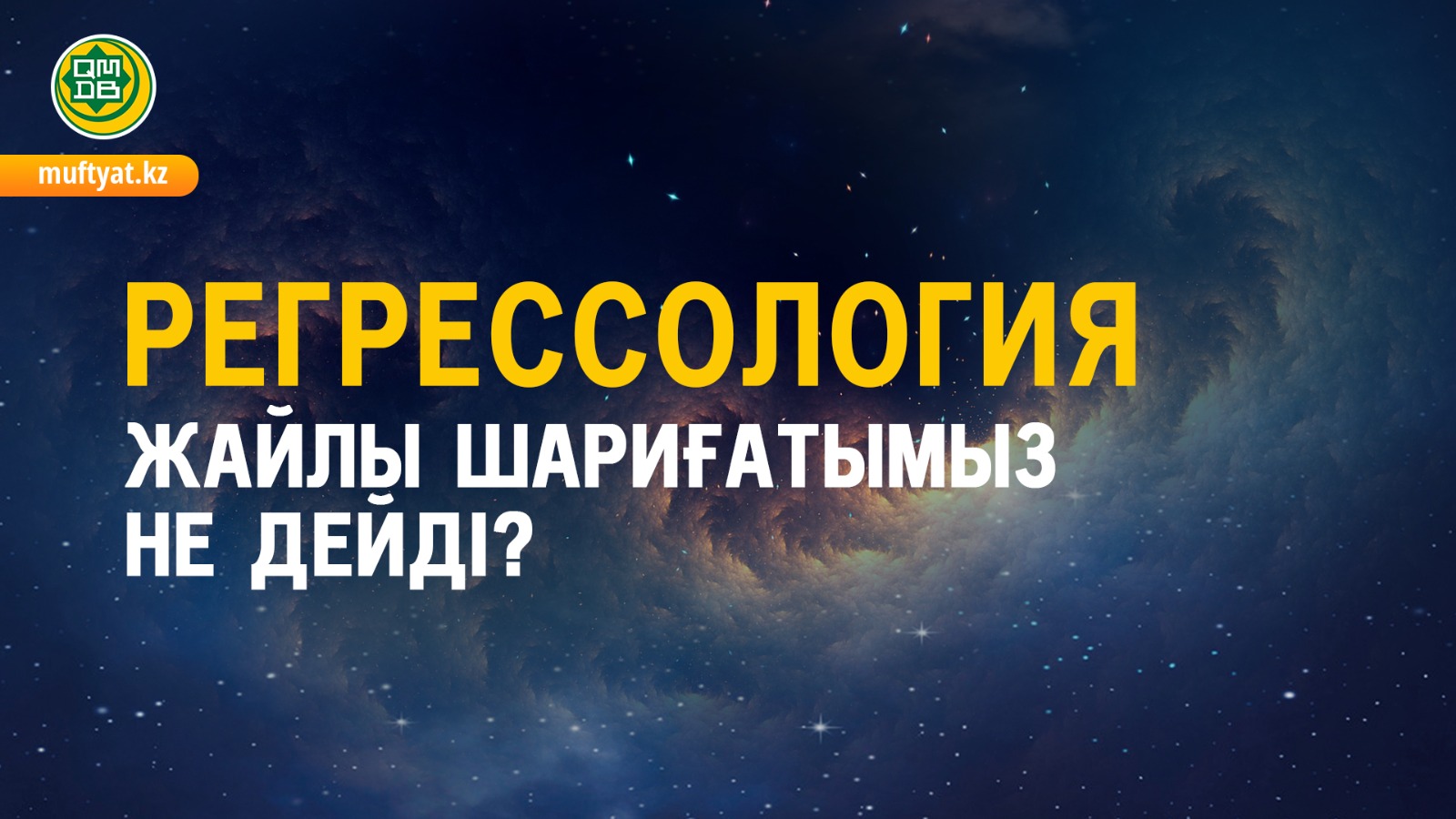 РЕГРЕССОЛОГИЯ ЖАЙЛЫ ШАРИҒАТЫМЫЗ НЕ ДЕЙДІ?