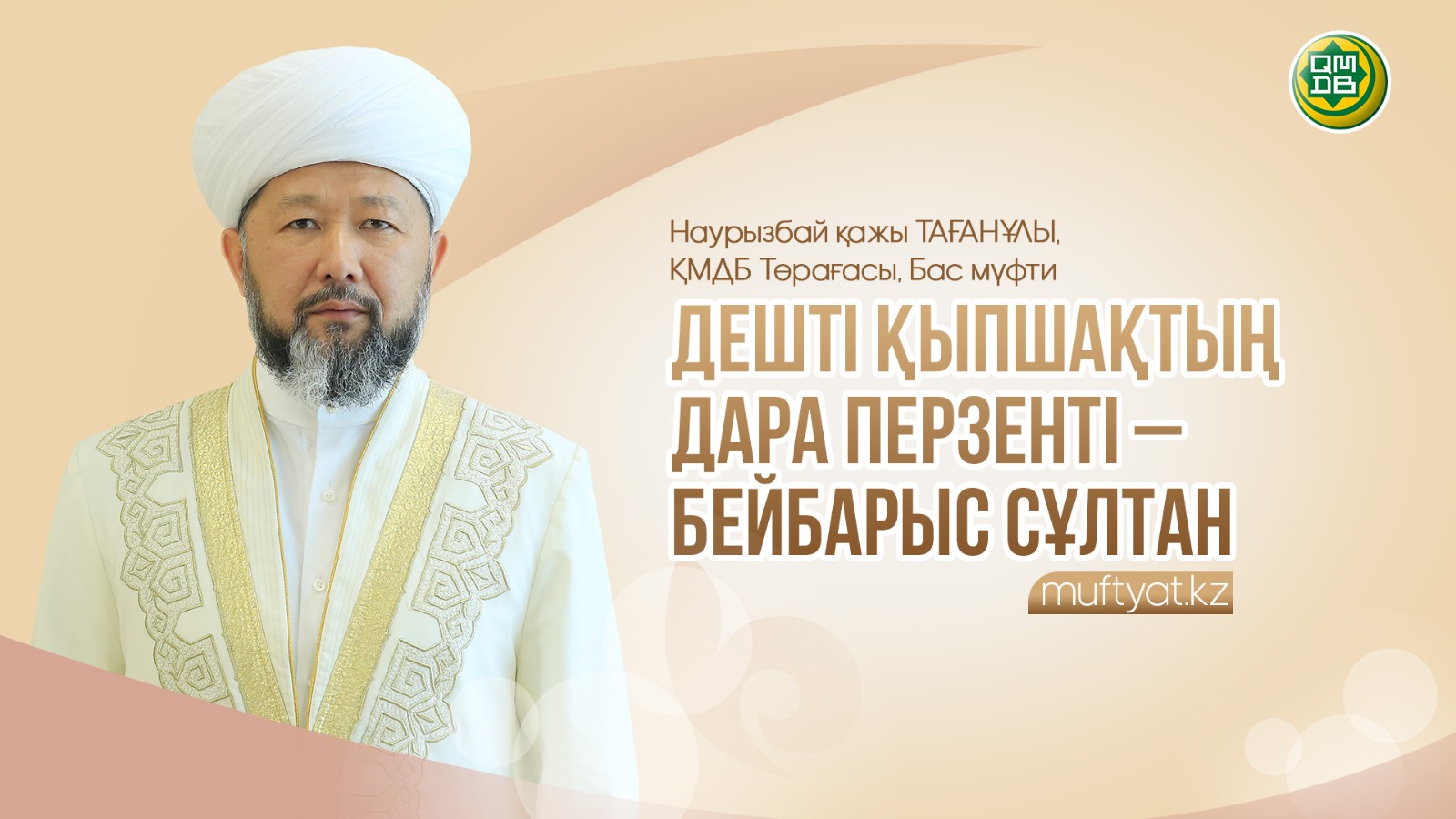 ДЕШТІ ҚЫПШАҚТЫҢ ДАРА ПЕРЗЕНТІ – БЕЙБАРЫС СҰЛТАН