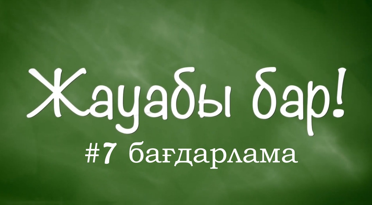 Жауабы бар #7 | Бейітке сурет қою, заңды неке, «Қара касса»