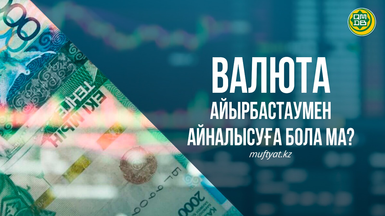 ВАЛЮТА АЙЫРБАСТАУМЕН АЙНАЛЫСУҒА БОЛА МА?