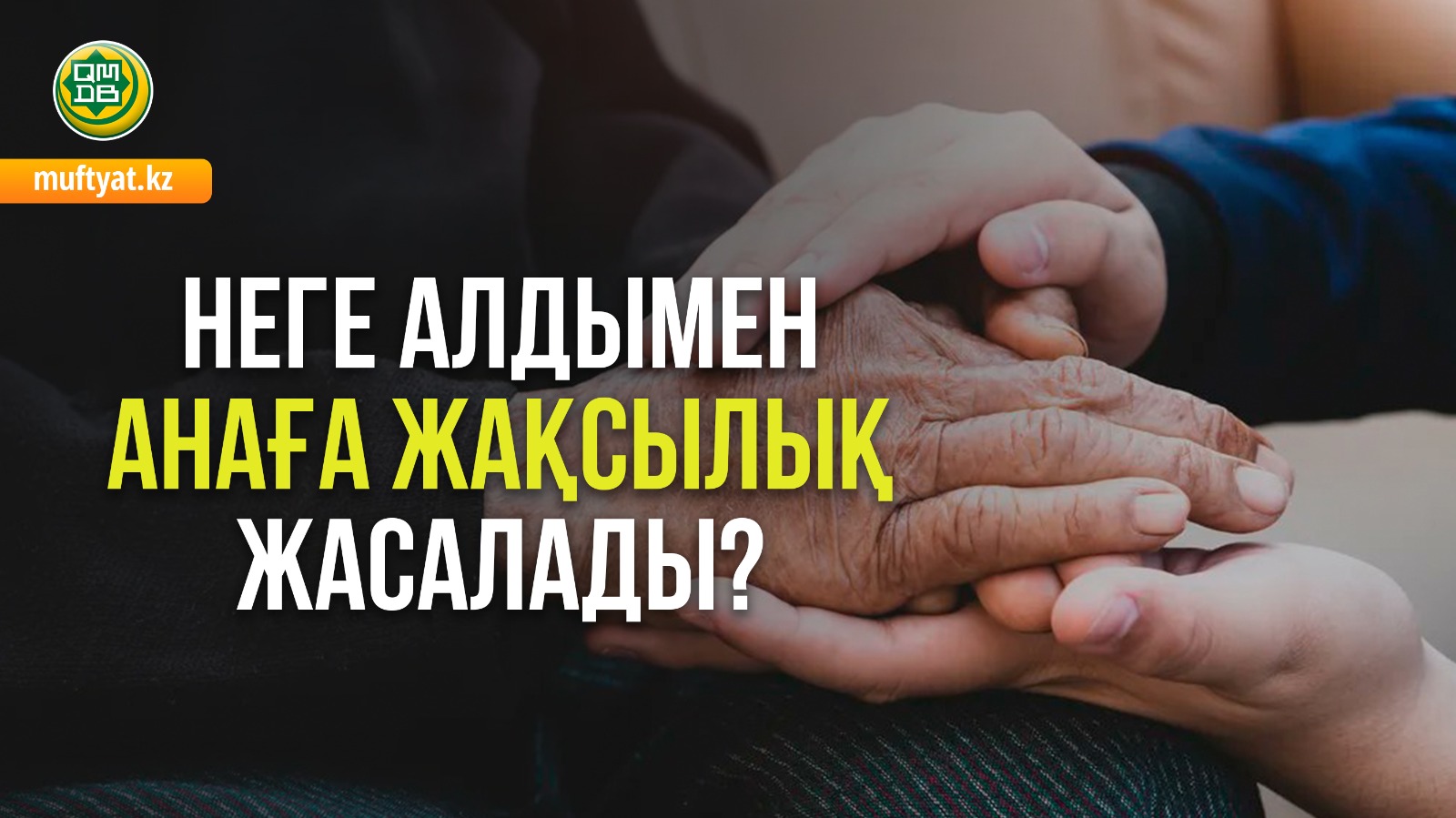 НЕГЕ АЛДЫМЕН АНАҒА ЖАҚСЫЛЫҚ ЖАСАЛАДЫ?