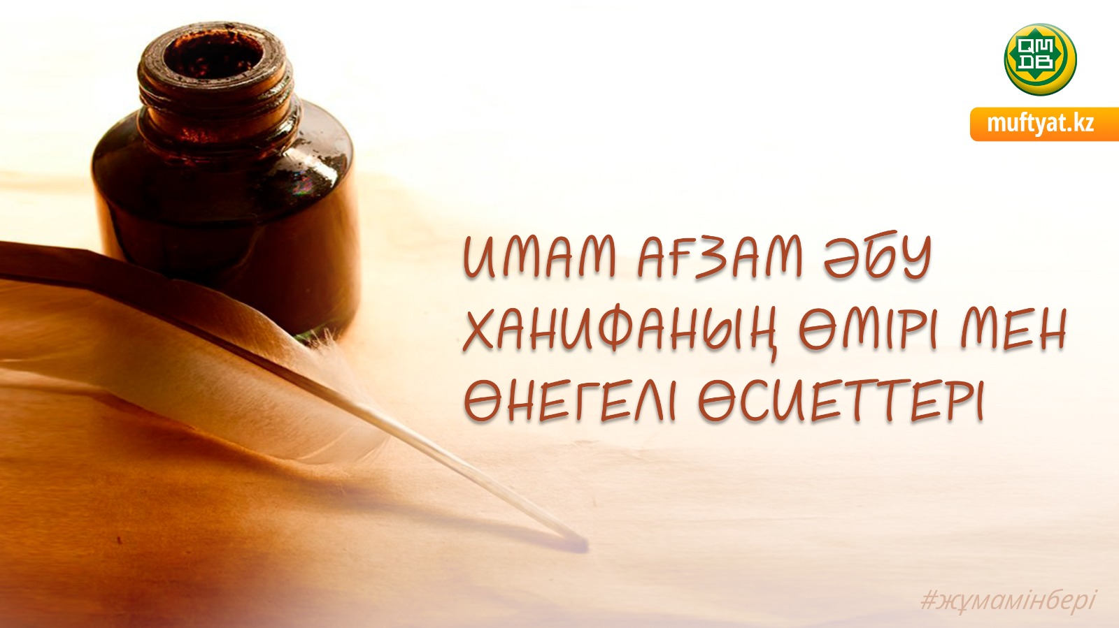 ИМАМ АҒЗАМ ӘБУ ХАНИФАНЫҢ ӨМІРІ МЕН ӨНЕГЕЛІ ӨСИЕТТЕРІ