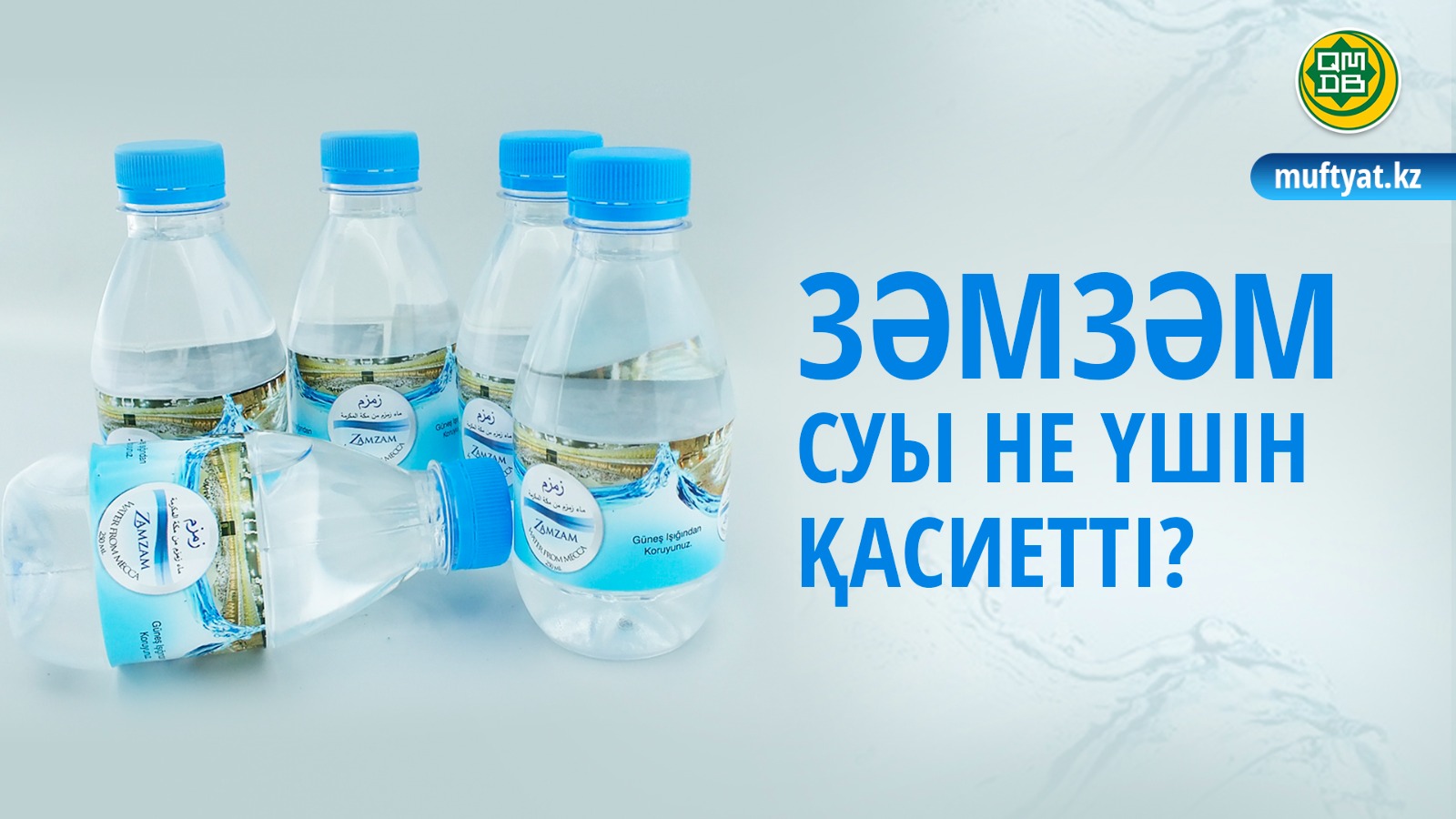 ЗӘМЗӘМ СУЫ НЕ ҮШІН ҚАСИЕТТІ?